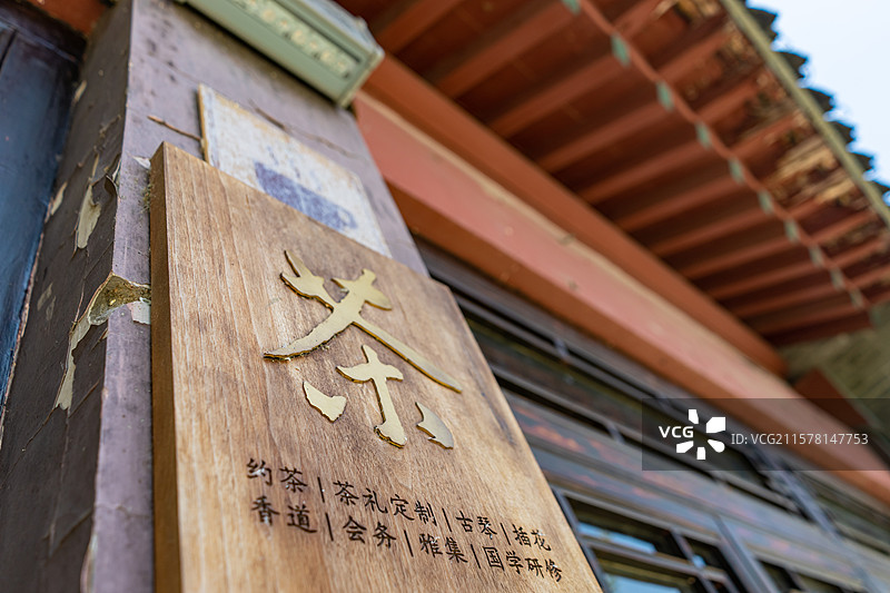 中国传统文化拍摄主题，茶室茶馆门口悬挂的木制的雕刻着茶字牌子吊牌，户外白昼无人图像摄影图片素材