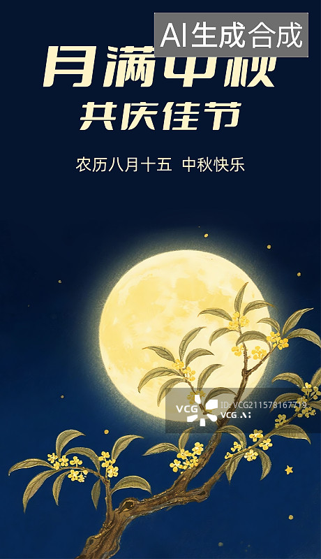 【AI数字艺术】中秋节插画设计模板海报图片素材