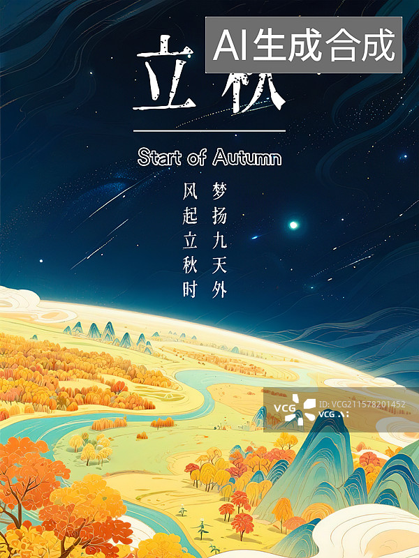 【AI数字艺术】立秋秋天24节气自然风景创意海报模板 宇宙太空航天空间站俯瞰地球大地视角 新国风手绘插画风格星空背景图片素材
