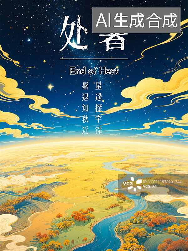 【AI数字艺术】处暑秋天24节气自然风景创意海报模板 宇宙太空航天空间站俯瞰地球大地视角 新国风手绘插画风格星空背景图片素材