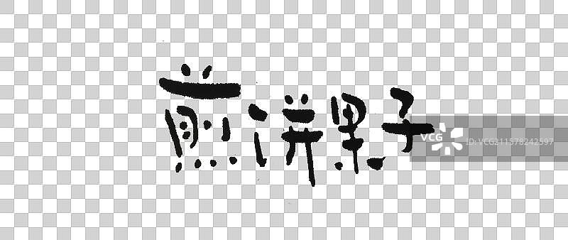 手写简约字体—煎饼果子图片素材