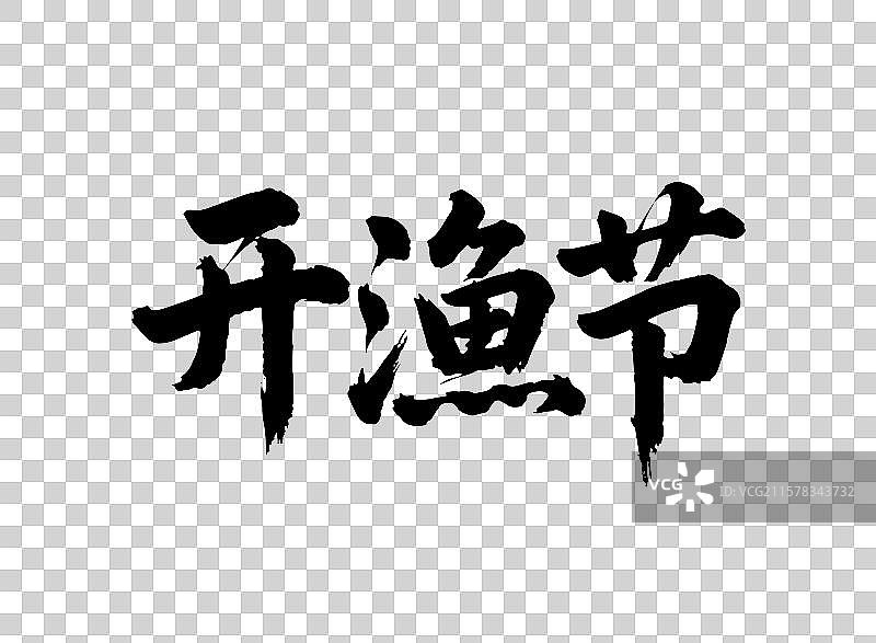 开渔节 艺术字图片素材