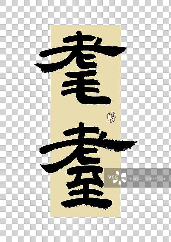 手写书法艺术字 “老耄耋”图片素材