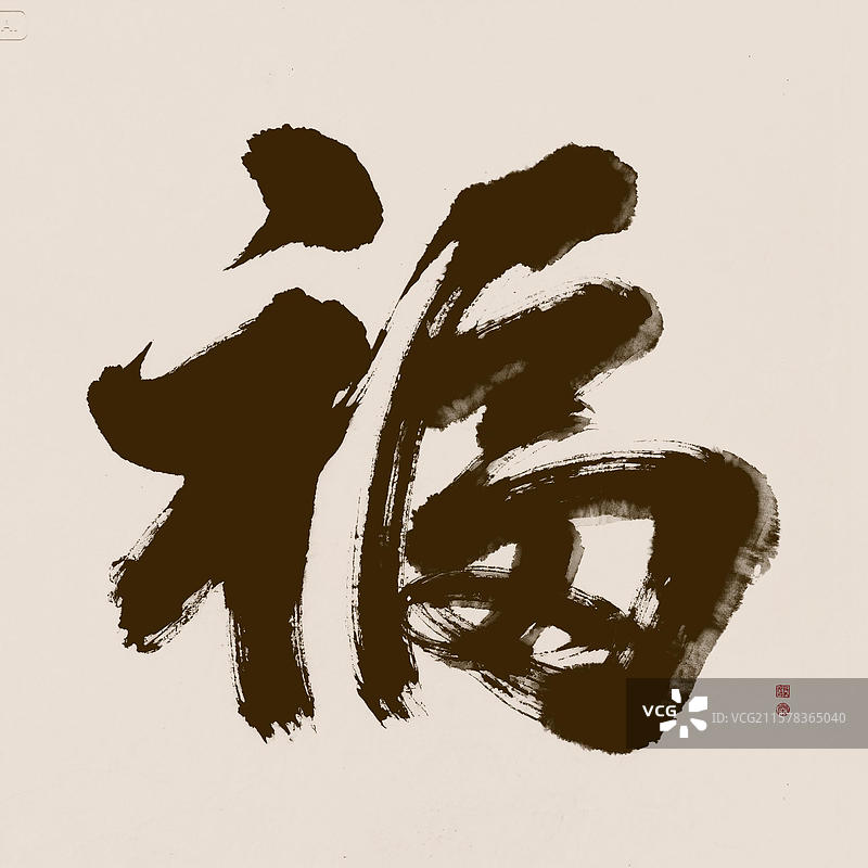 中式米黄色手写书法福字图片素材