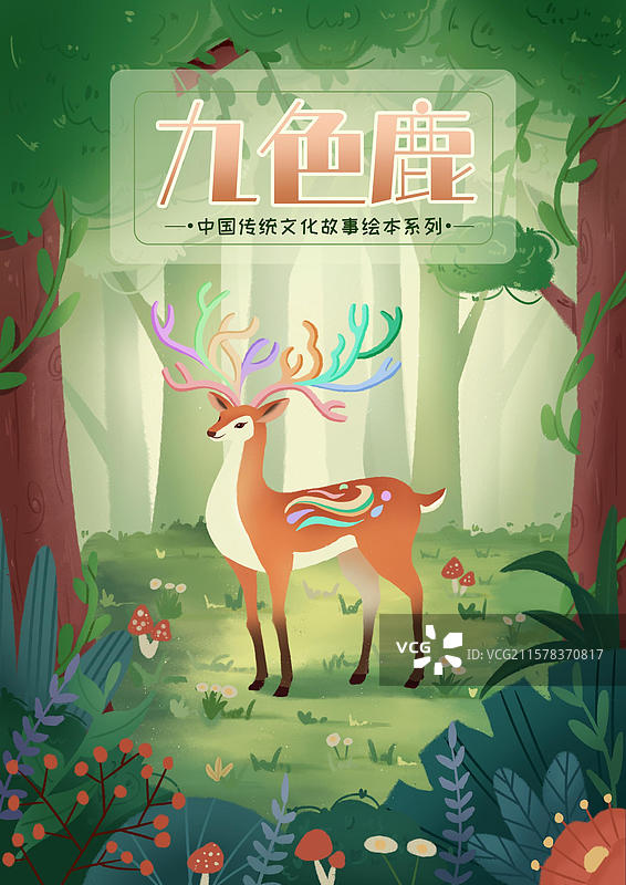 森林之光九色鹿商业插画创意海报设计扁平风儿童绘本封面手绘治愈系小清新图片素材
