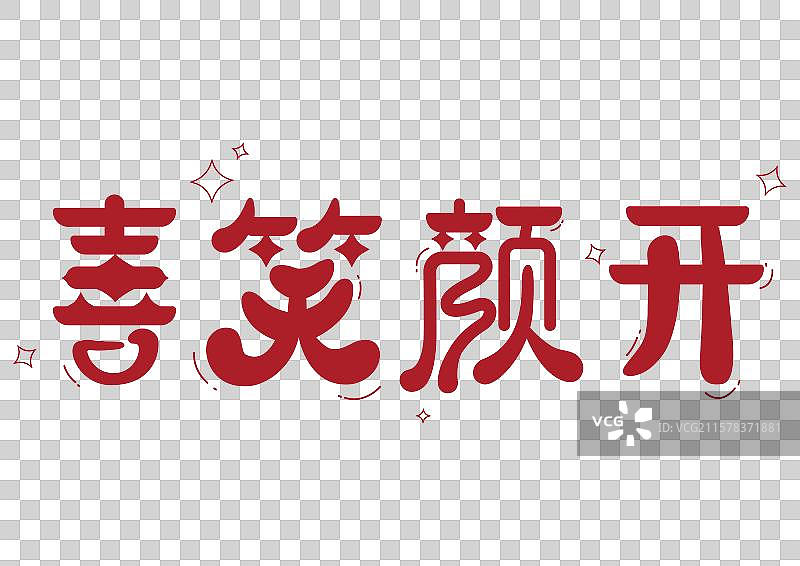 喜笑颜开-字体图片素材