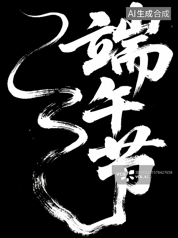 【AI数字艺术】书法字设计端午节图片素材