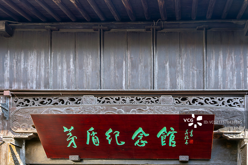 茅盾纪念馆牌匾图片素材