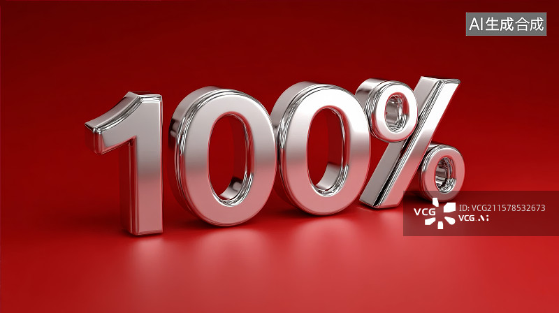 【AI数字艺术】100%符号，打折促销百分比符号，百分比，电商，电子商务，打折促销图片素材