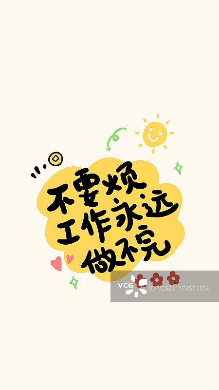 不要烦工作永远做不完打工人手写文字吐槽躺平赚钱手机壁纸海报图片素材