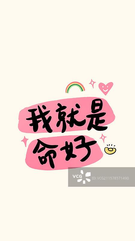 我就是命好打工人手写文字吐槽躺平赚钱手机壁纸海报图片素材