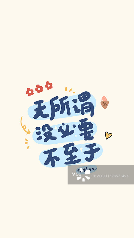 无所谓没必要不至于打工人手写文字吐槽躺平赚钱手机壁纸海报图片素材