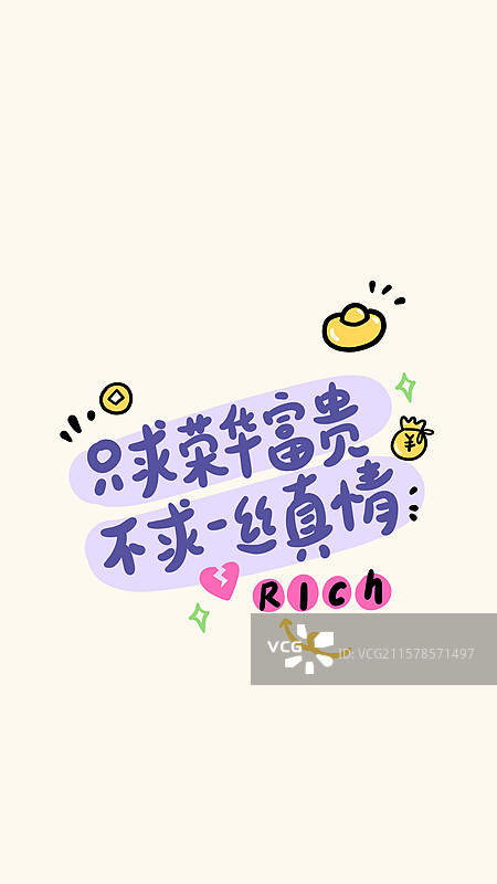 只求荣华富贵不求一丝真情打工人手写文字吐槽躺平赚钱手机壁纸海报图片素材