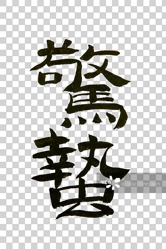 中国传统文化二十四节气惊蛰图片素材