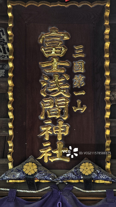 富士浅间神社是日本古老神社，主祀木花开耶姬命，坐落于富士山周边，建筑古朴，朱红鸟居醒目，与富士山美景图片素材