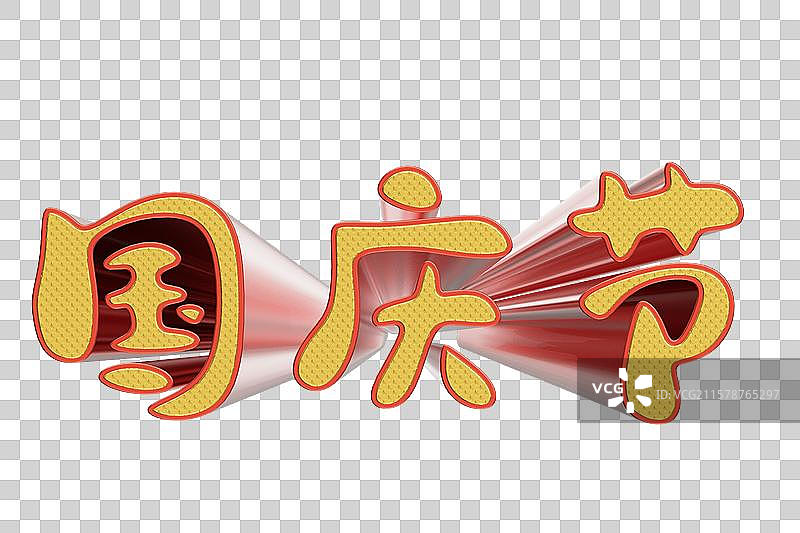 国庆节字体三维插画图片素材