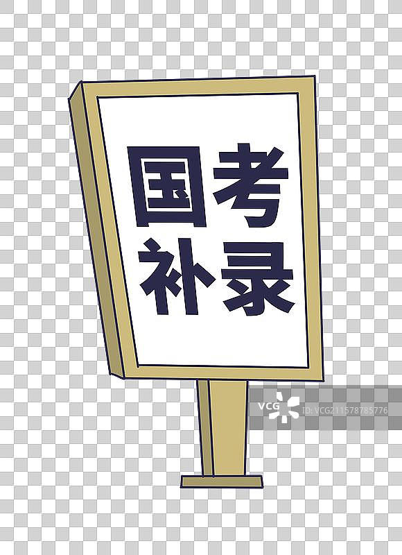 国考补录图片素材