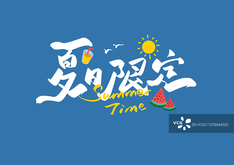 夏日限定夏日艺术字冰淇淋阳光草帽泳池西瓜图片素材