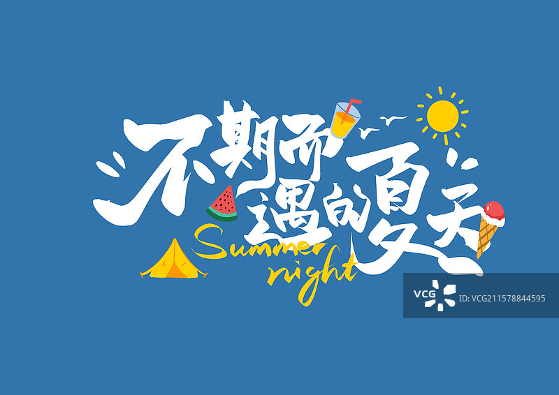 不期而遇的夏天夏日艺术字冰淇淋阳光草帽泳池西瓜图片素材