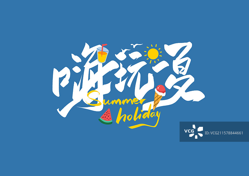 嗨玩一夏夏日艺术字冰淇淋阳光草帽泳池西瓜图片素材