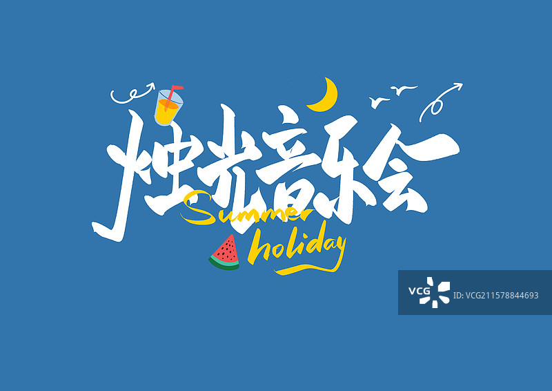 烛光音乐会夏日艺术字冰淇淋阳光草帽泳池西瓜图片素材