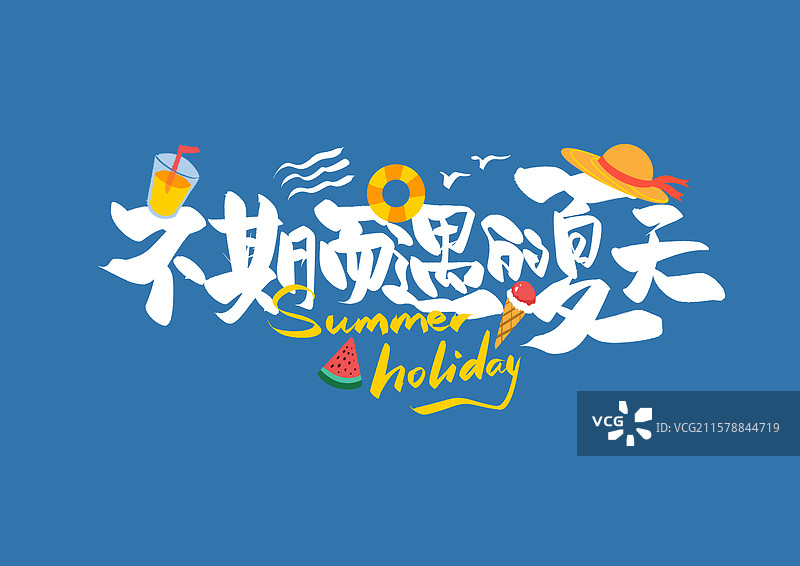 不期而遇的夏天3夏日艺术字冰淇淋阳光草帽泳池西瓜图片素材