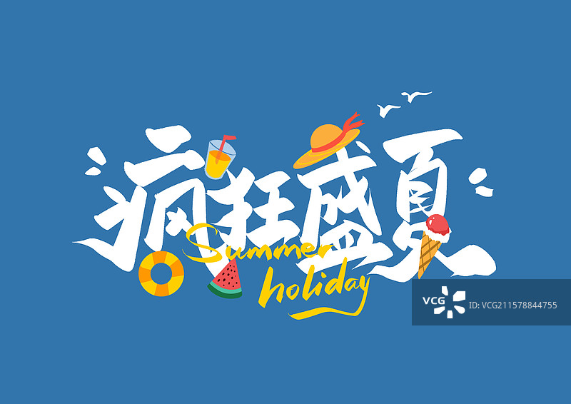 疯狂盛夏夏日艺术字冰淇淋阳光草帽泳池西瓜图片素材