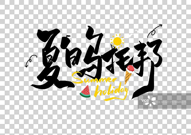 夏日乌托邦夏日主题艺术字图片素材
