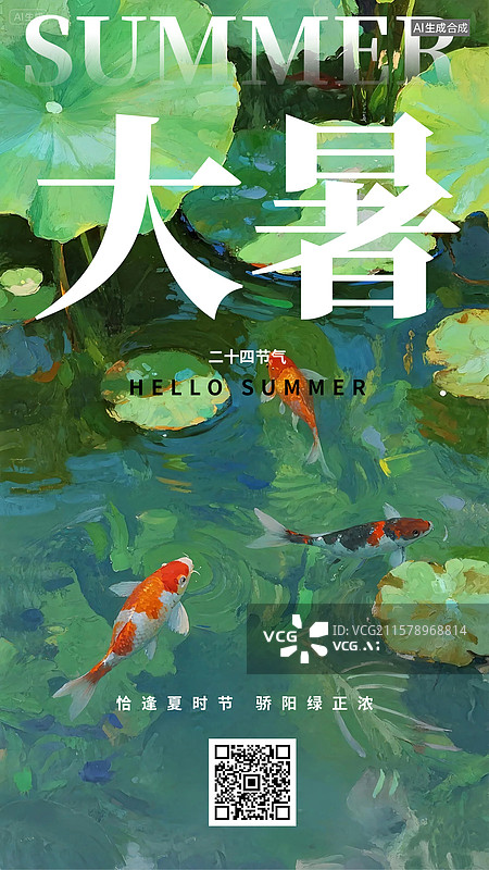 【AI数字艺术】大暑锦鲤夏天阳光竖版海报图片素材