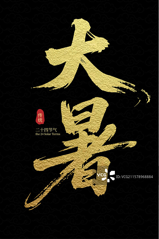 中国风金色大暑书法艺术字毛笔字图片素材