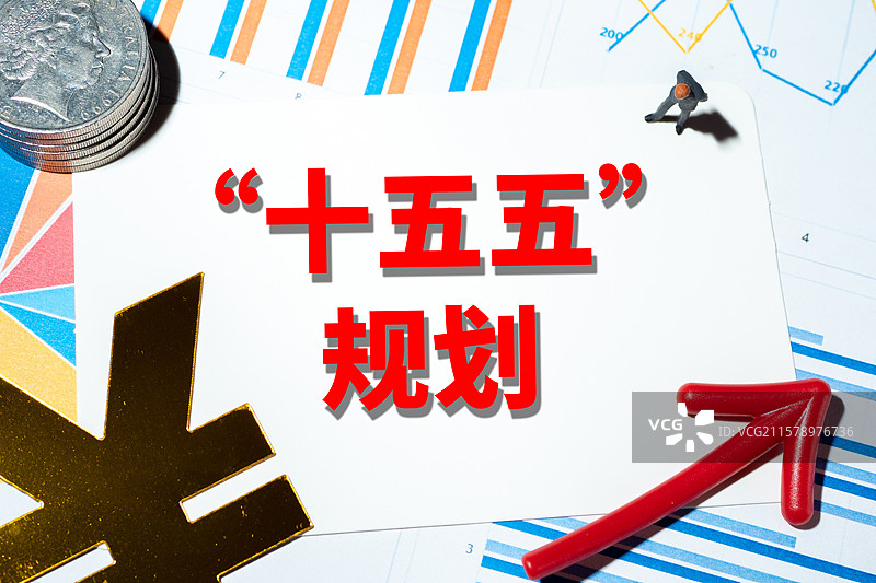 “十五五”规划概念图片素材