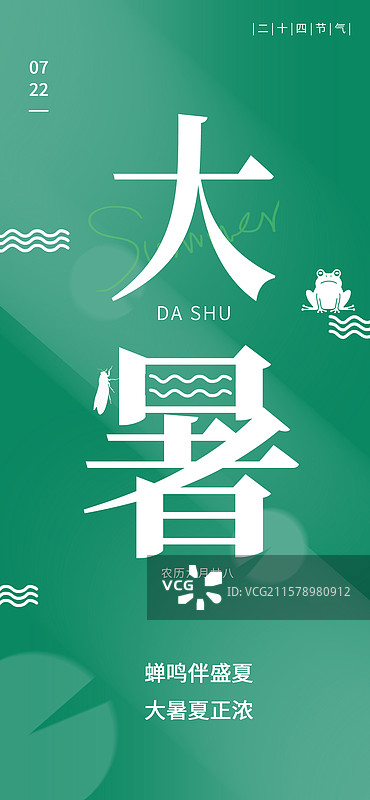 绿色清新二十四节气之大暑节气海报图片素材