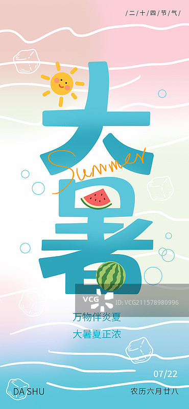 二十四节气之大暑节气海报图片素材