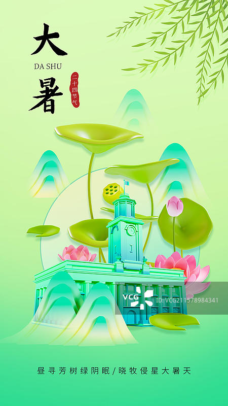 中国风大暑节气海报武汉城市海报图片素材