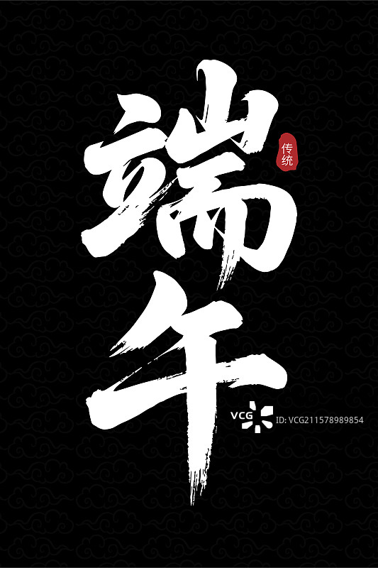 国潮风端午毛笔字书法艺术字展示图片素材