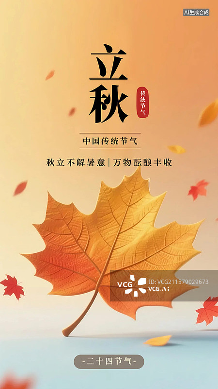 【AI数字艺术】立秋竖版海报丰收南瓜银杏枫叶图片素材