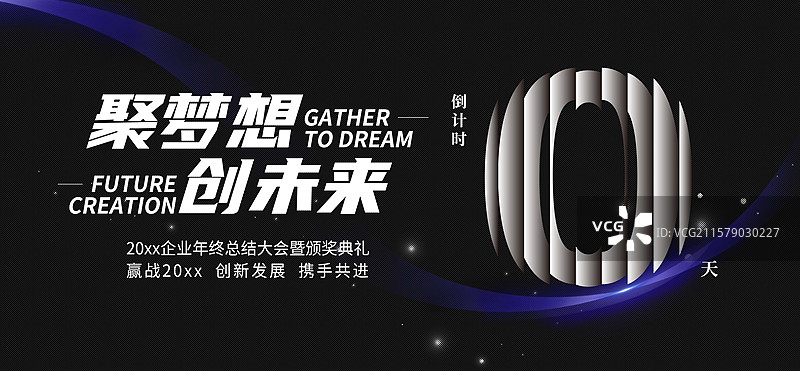 黑色背景年终活动年会邀请函企业倒计时0抽象展板创意设计海报图片素材