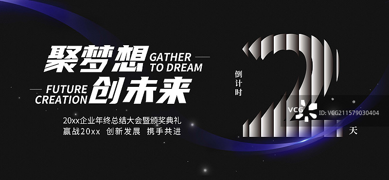 黑色背景年终活动年会邀请函企业倒计时2抽象展板创意设计海报图片素材