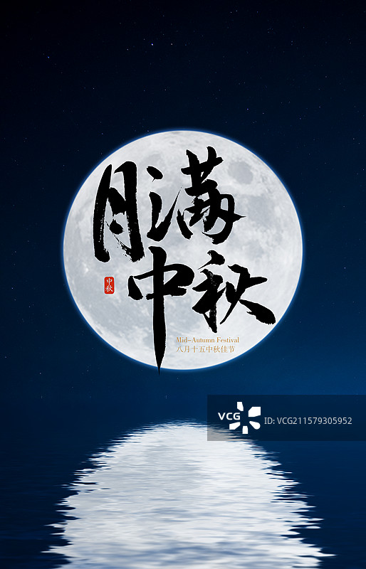 月满中秋创意画面图片素材