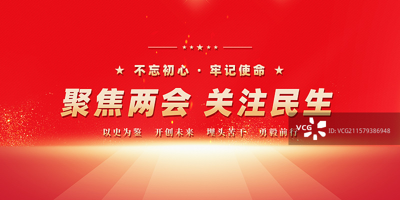 聚焦两会关注民生党建展板图片素材