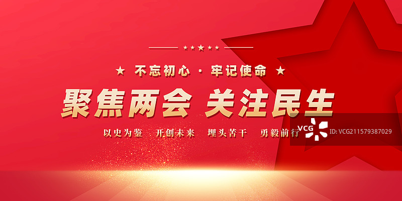 聚焦两会关注民生党建展板图片素材