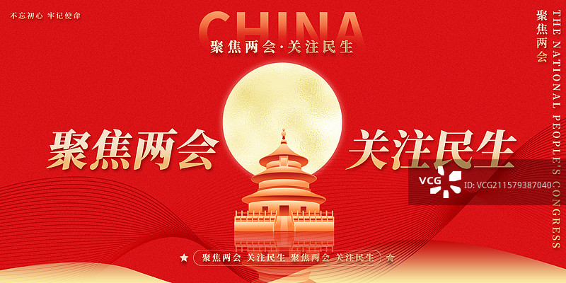 聚焦两会关注民生党建展板图片素材