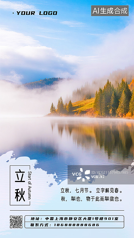 【AI数字艺术】立秋节气海报写实摄影风格秋高气爽自然风景金黄色落叶树木森林蓝天白云雾气倒影月令七十二候集解文字注释图片素材