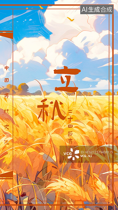 【AI数字艺术】立秋节气海报模板插画背景 农村庄稼田地蓝天白云清新唯美风景 新国风古代线装书籍平面排版式装帧设计图片素材