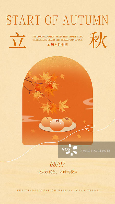 橙色立秋节日海报设计模板图片素材