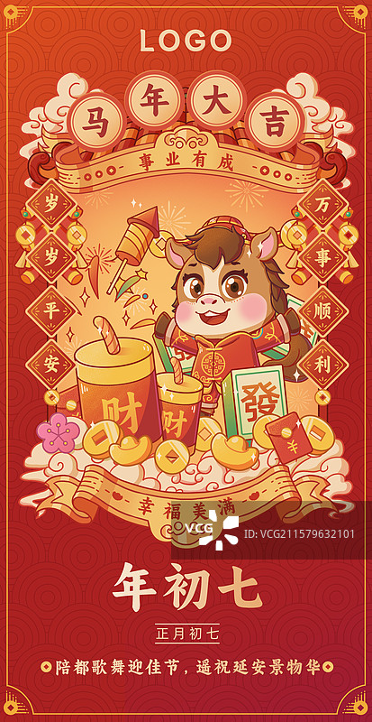 马年大吉马到成功春节年初七年俗插画海报图片素材