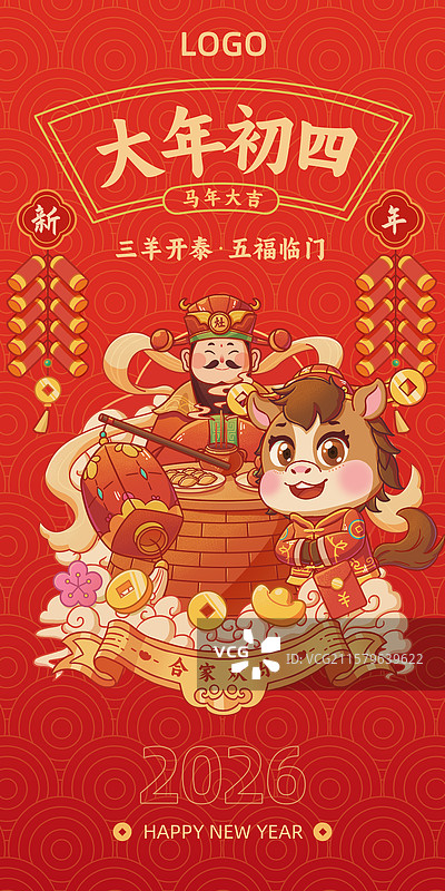春节大年初四马年大吉马到成功插画手机海报图片素材
