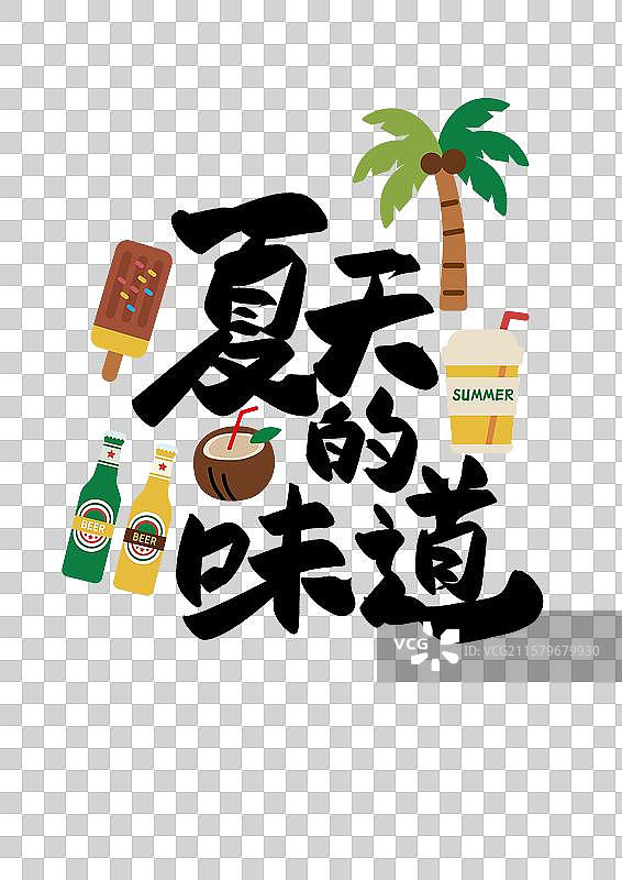 夏天艺术字免抠元素夏天的味道图片素材