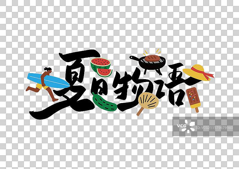 夏天艺术字免抠元素夏日物语图片素材