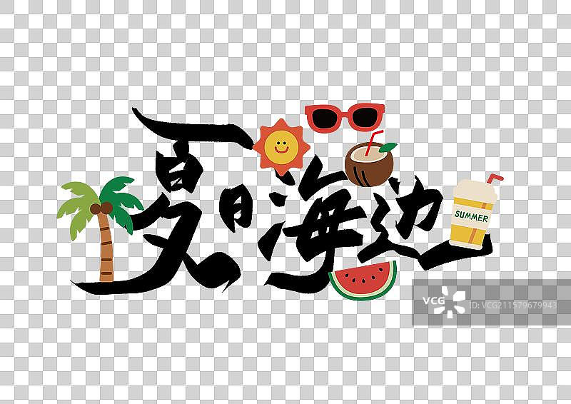 夏天艺术字免抠元素夏日海边图片素材